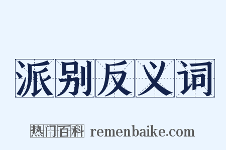 派别反义词是什么意思的图片